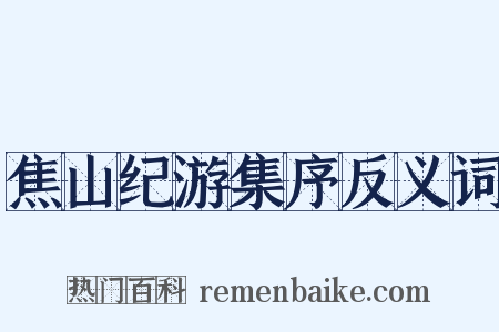 焦山纪游集序反义词是什么意思的图片
